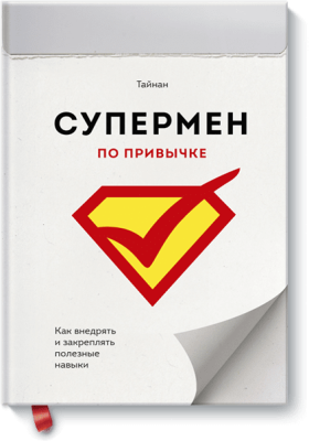 Супермен по привычке
