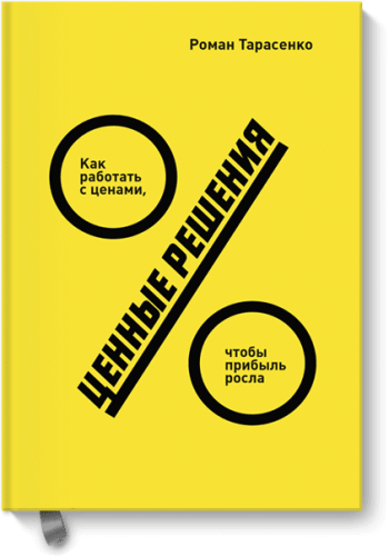 Ценные решения