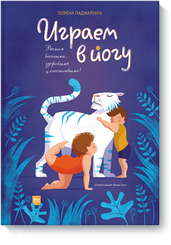 Играем в йогу