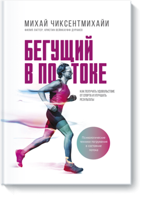 Бегущий в потоке