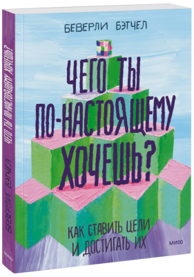 Чего ты по-настоящему хочешь