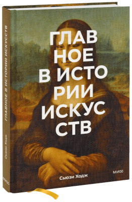 Главное в истории искусств