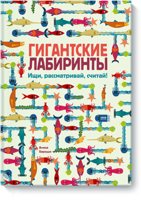 Гигантские лабиринты