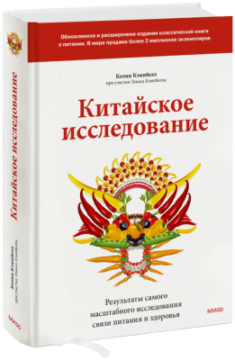Китайское исследование: обновленное и расширенное издание