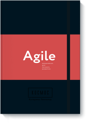 Космос. Agile-ежедневник для личного развития