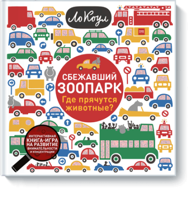 Сбежавший зоопарк