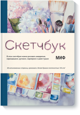 Скетчбук МИФ. Синий