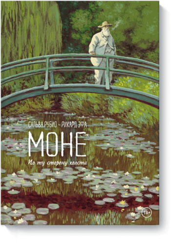 Моне. По ту сторону холста