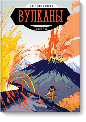 Вулканы. Научный комикс