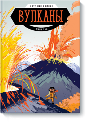 Вулканы. Научный комикс