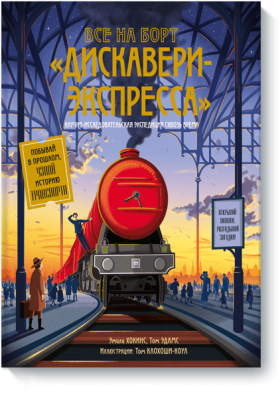 Все на борт «Дискавери-Экспресса»