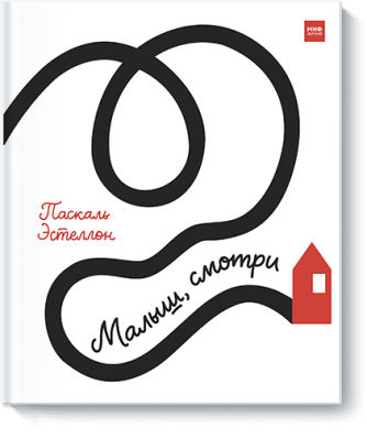 Малыш, смотри