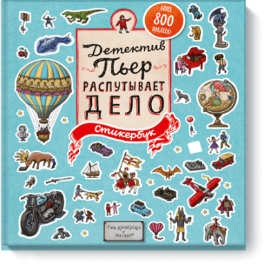 Детектив Пьер распутывает дело. Стикербук