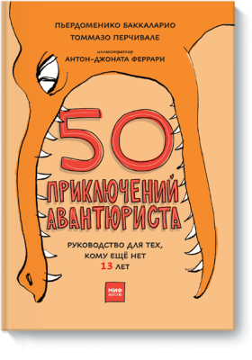 50 приключений авантюриста