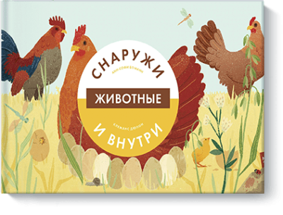 Животные снаружи и внутри