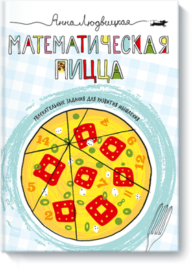 Математическая пицца