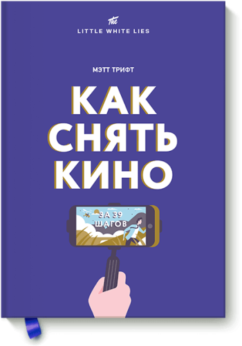 Как снять кино за 39 шагов