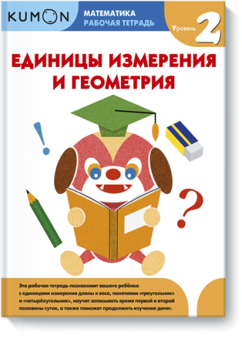 Kumon. Единицы измерения и геометрия. Уровень 2