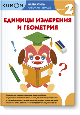 Kumon. Единицы измерения и геометрия. Уровень 2