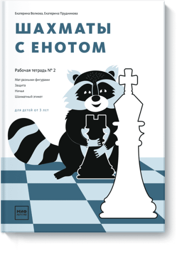 Шахматы с енотом. Рабочая тетрадь № 2