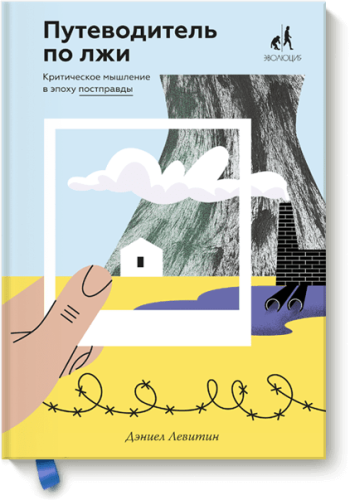 Путеводитель по лжи