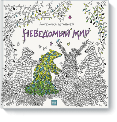 Неведомый мир