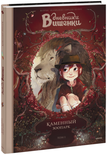 Дневники Вишенки. Каменный зоопарк. Том 1