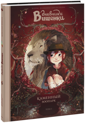 Дневники Вишенки. Каменный зоопарк. Том 1