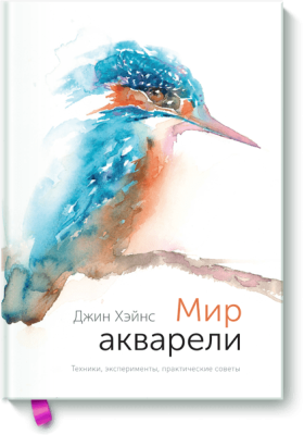 Мир акварели