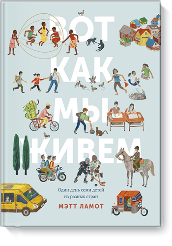 Вот как мы живем