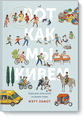 Вот как мы живем