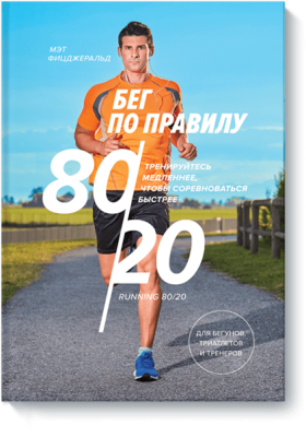 Бег по правилу 80/20