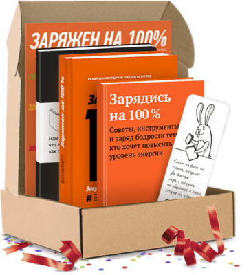 Заряжен на 100%. Подарочный комплект