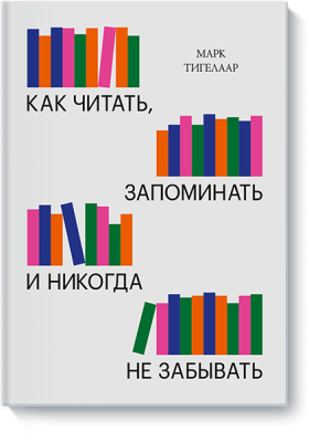 Как читать, запоминать и никогда не забывать