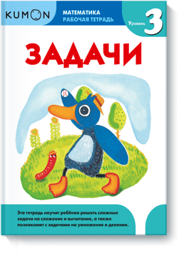Kumon. Задачи. Уровень 3