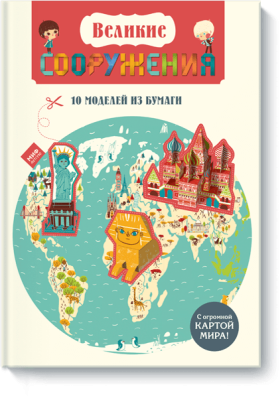 Великие сооружения