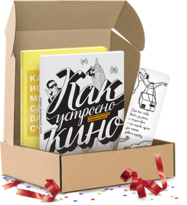 Любителю кино. Подарочный комплект