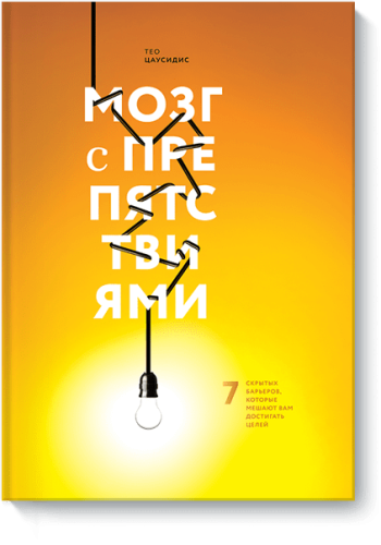 Мозг с препятствиями