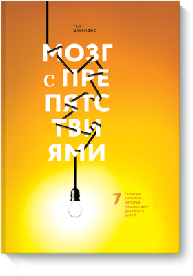 Мозг с препятствиями