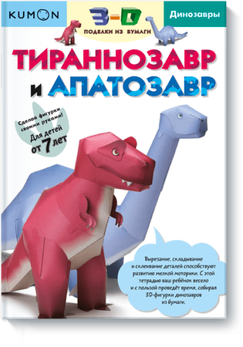 Kumon. Тираннозавр и апатозавр