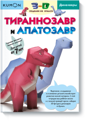 Kumon. Тираннозавр и апатозавр