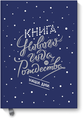 Книга Нового года и Рождества. Наши дни