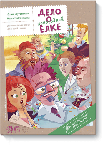 Дело о новогодней елке