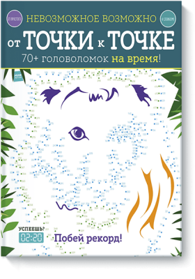 Невозможное возможно. От точки к точке