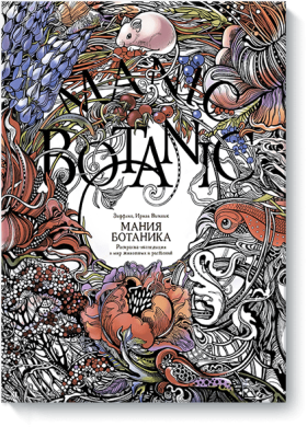 Мания ботаника