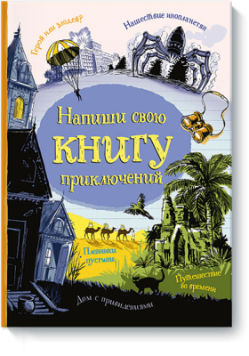 Напиши свою книгу приключений