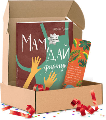 Маминой помощнице. Подарочный комплект