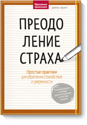 Преодоление страха