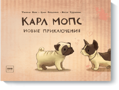 Карл Мопс. Новые приключения