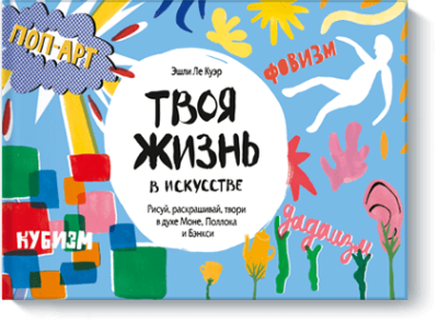 Твоя жизнь в искусстве